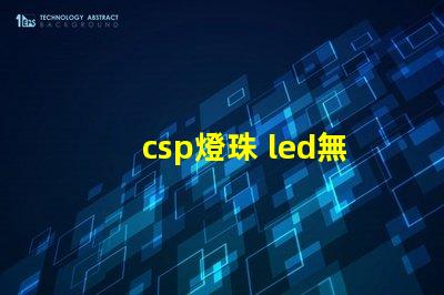 csp燈珠 led無(wú)汞燈珠和uvc無(wú)汞燈珠